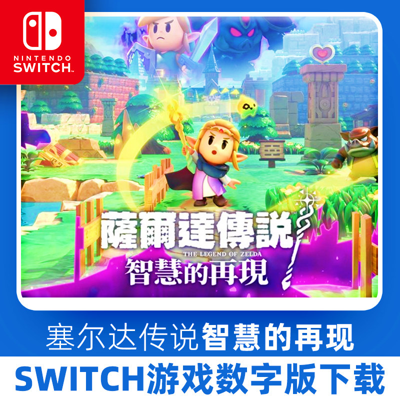 Switch塞尔达传说 智慧的任天堂 eshop