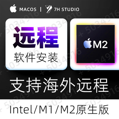 mac10/11/12/13远程安装服务原生2023keyshot犀牛设计软件全家桶