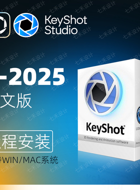Keyshot2025/2024/13/12/11渲染软件材质教程犀牛远程安装win/mac