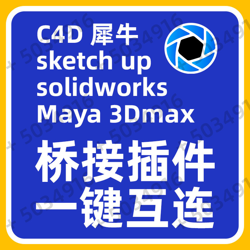 keyshot桥接插件3MDAX/C4D/solidwork/MAYA/犀牛/全套桥接器实时