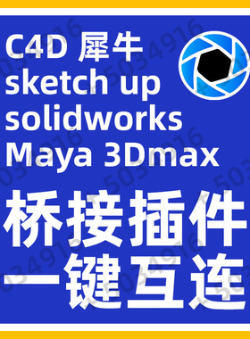 keyshot桥接插件3MDAX/C4D/solidwork/MAYA/犀牛/全套桥接器实时