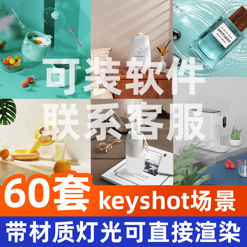 keyshot场景产品代渲染源文件素材材质文件背景图工程灯光效果图