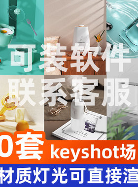 keyshot场景产品代渲染源文件素材材质文件背景图工程灯光效果图