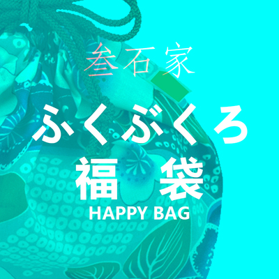 福袋来了！开店至今，SHOU次。不退不换，玩得起的姑娘们来！