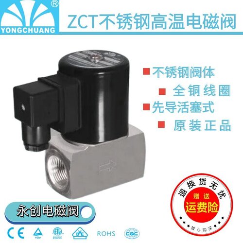 永创ZCT不锈钢高温电磁阀