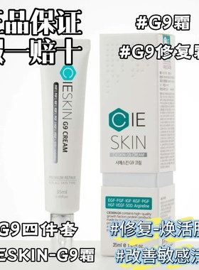 G9修复霜G9霜CieSkin再生细胞水玻尿酸促进胶原蛋白淡印淡化细纹