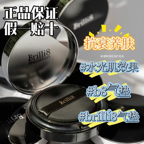 Brilli8再生气垫轻透光BB霜