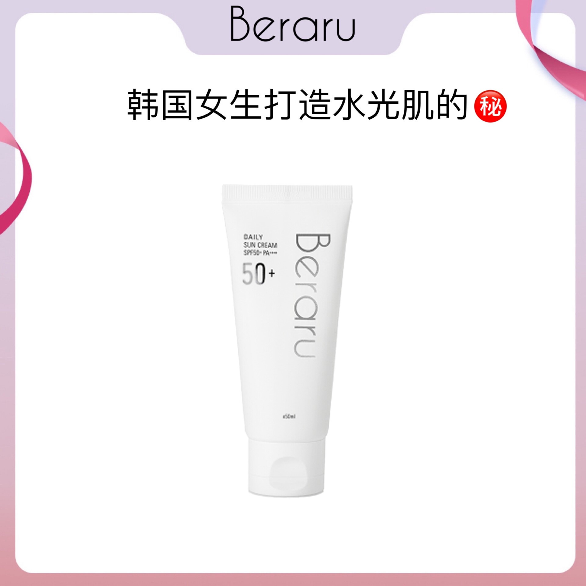 Beraru防晒霜米拉防紫外线隔离霜