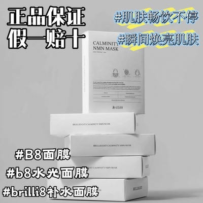 Brilli8面膜收缩毛孔补水保湿