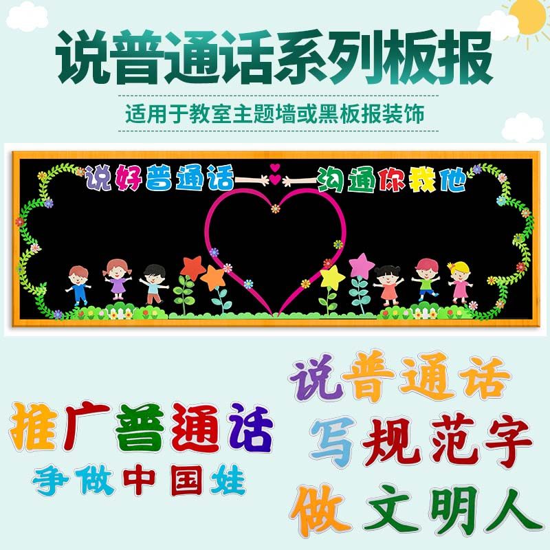 说普通话黑板报装饰墙贴画板报装饰材料小学幼儿园教室文化墙布置