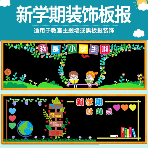 开学黑板报装饰墙贴布置材料中小学幼儿园环创教室班级文化墙边框 - 封面