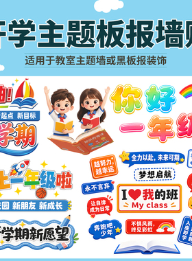 开学主题字教室黑板报装饰墙贴画