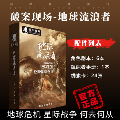 破案地球流浪者正版剧本游戏杀