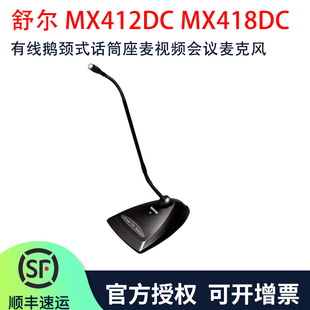 舒尔 Shure MX412DC MX418DC有线鹅颈式 话筒座麦视频会议麦克风