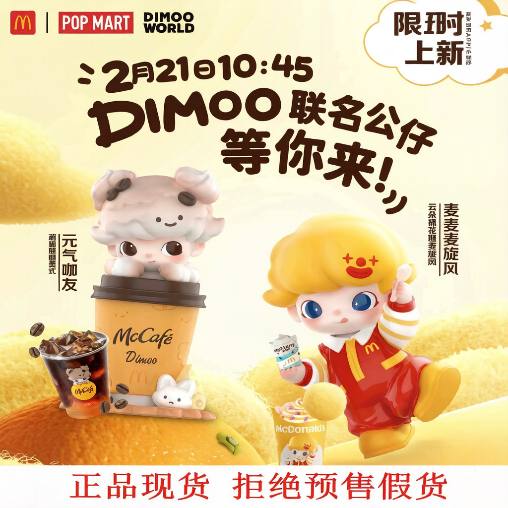 正品麦当劳DIMOO泡泡玛特联名周边潮玩可爱公仔玩具手办摆件盲盒