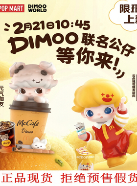 正品麦当劳DIMOO泡泡玛特联名周边潮玩可爱公仔玩具手办摆件盲盒