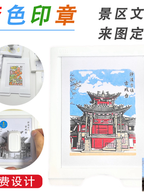 套色印章定制景区套印打卡地标叠色集章旅游景点彩色设计定刻定做