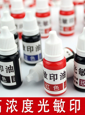 高浓度 光敏印油  10ML 专用  红色 蓝色 紫色 黑色 玫红黄绿橙色
