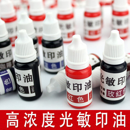 高浓度 光敏印油  10ML 专用  红色 蓝色 紫色 黑色 玫红黄绿橙色