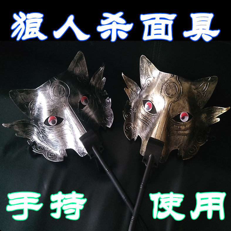 狼人杀面杀桌游吧杀人游戏俱乐部防作弊封眼封闭遮光手持面具面罩