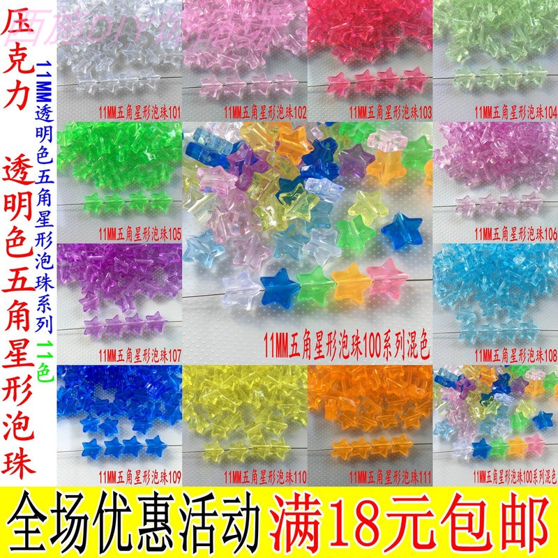 11mm透明五角星形亚克力泡珠子手链串珠星星手链西施diy饰品材料