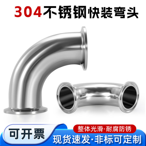快装弯头304不锈钢快装卡箍式