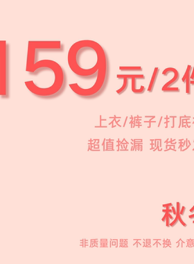 【159元/2件】任选上衣裤子连衣裙长裤清仓福利秋冬特惠福袋~