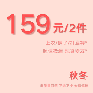 子连衣裙长裤 任选上衣裤 2件 清仓福利秋冬特惠福袋 159元
