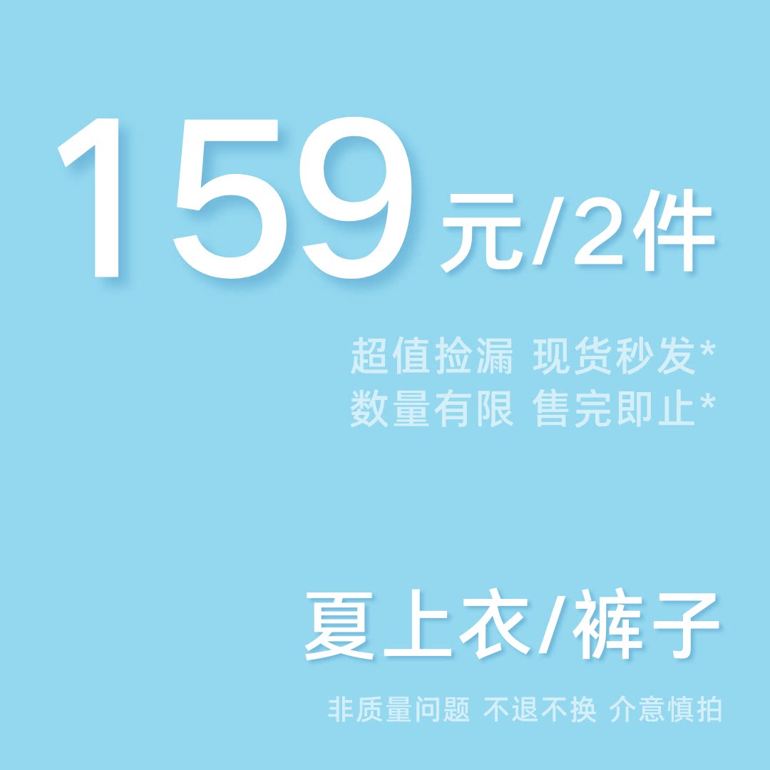 【159元任选2件】上衣下装【夏 】非商品质量问题不支持7天无理由