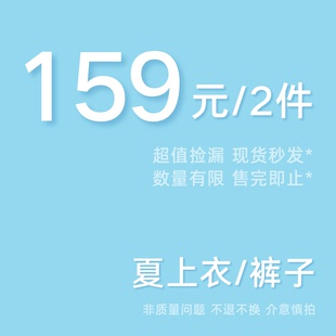 夏 上衣下装 任选2件 非商品质量问题不支持7天无理由 159元
