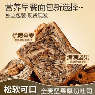 全麦坚果厚切吐司面包松软可口独立包装营养早餐现货充饥抗饿面包