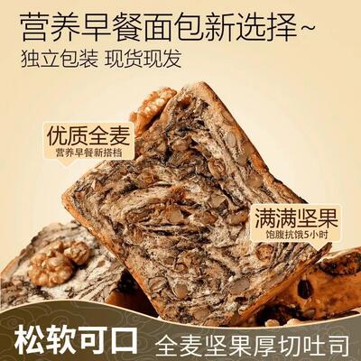 全麦坚果厚切吐司面包松软可口独立包装营养早餐现货充饥抗饿面包