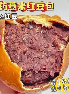 山药薏米红豆包60%红豆营养早餐学生抗饿夹心面包脾胃轻松吃它