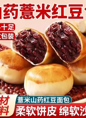 山药薏米红豆包独立包装柔软饼皮绵软沙糯馅料十足皮薄馅多糕点
