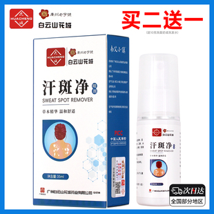 白云山花城喷剂去汗斑汉斑净花斑专用汉斑露褐斑皮肤外用男女下腋