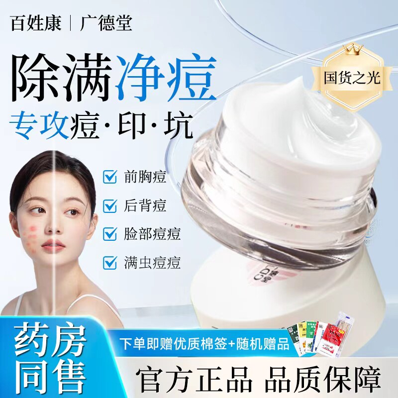 广德堂新肤满螨灵霜祛痘印痘坑