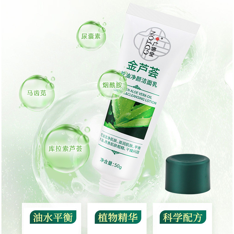 广德堂金芦荟控油净痘洁面乳滋润肌肤洗面奶男女闭口粉刺控油正品