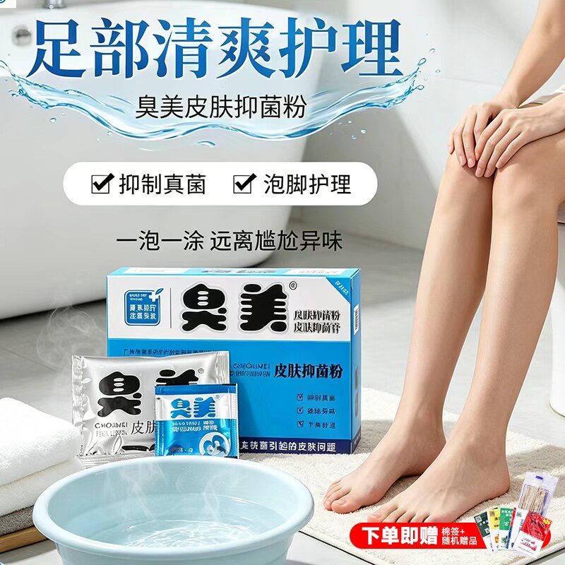 臭美脚三合一喷雾泡脚粉嗅抑菌粉止脱皮杀菌真菌专用脚汗皮肤气