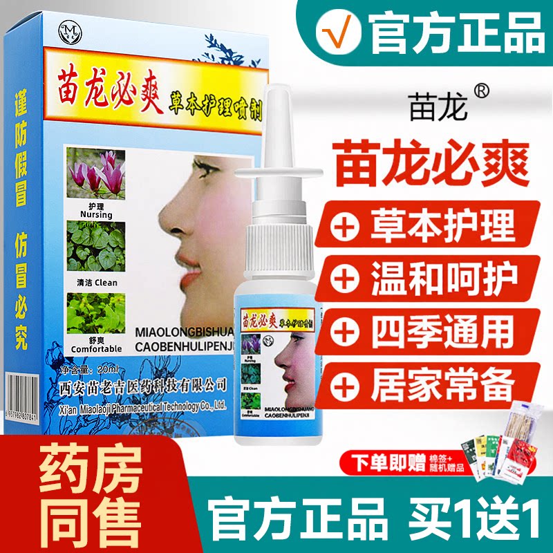 苗龙必爽抑菌液喷剂苗龙鼻爽草本喷雾草本护理喷剂打苗老吉