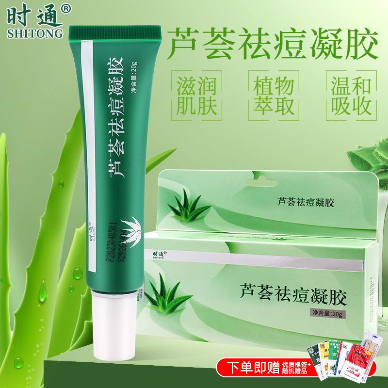 时通芦荟祛痘凝胶祛疤痕修复