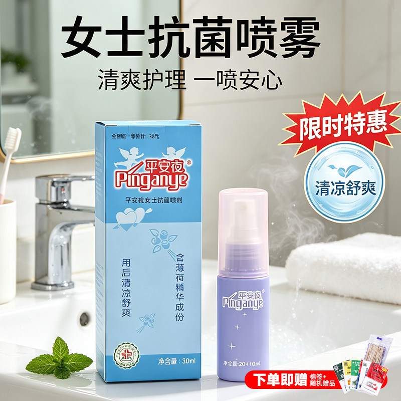 平安夜女士抗菌喷剂免洗雾日常私密清洁护理专用品草本植物清洁液