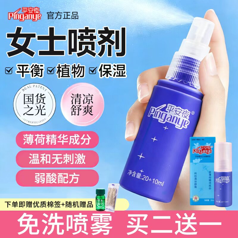 平安夜护理液洗护草本精性用品精华抑菌日常私护妇科清洗女士喷剂