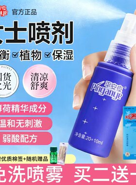 平安夜护理液洗护草本精性用品精华抑菌日常私护妇科清洗女士喷剂