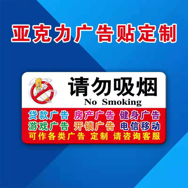 塑料厕所移动电信电梯贷款开锁小广告贴物业信用亚克力标识牌提示