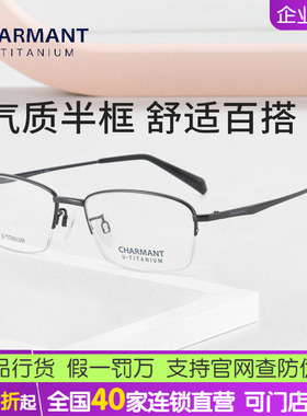 Charmant夏蒙近视眼镜框男时尚商务半框纯钛超轻镜架CH38515配镜