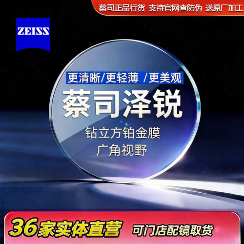 蔡司泽锐眼镜片钻立方铂金膜2片