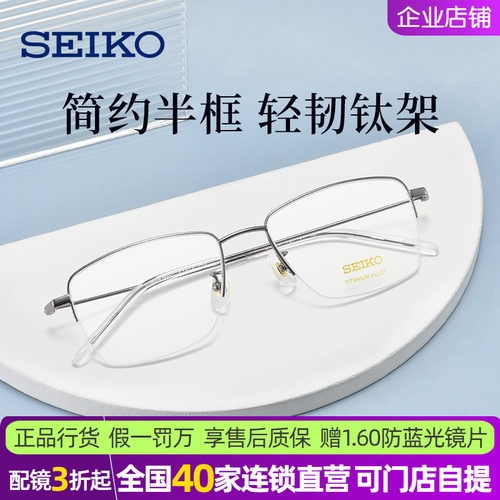 精工男半框钛合金近视眼镜架