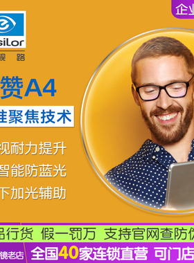 依视路爱赞钻晶a4 1.56数码防蓝光减缓视1.591眼镜片2片