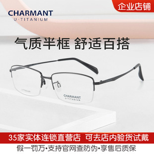 CHARMANT夏蒙商务光学半框眼镜框β钛眼镜架可配近视镜片CH38516
