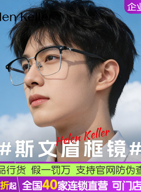 【明星同款】海伦凯勒新款眼镜简约眉毛方框近视眼镜架男H83507